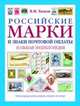 Российские марки и знаки почтовой оплаты. Большая энциклопедия, Тюков Владимир Михайлович 
