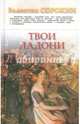 Твои ладони, Сорокин Валентин Васильевич 