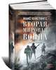Вторая мировая война. Ад на земле, Макс Хейстингс 