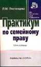 Практикум по семейному праву / Л.М. Пчелинцева. - 13-e изд., перераб. - (Практикум: Для юридических вузов и факультетов)., (Гриф), Пчелинцева Л.М. 