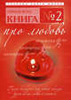 Книга № 2 . Про любовь, Ариэль Форд 