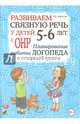 Развиваем связную речь у детей 5-6 лет с ОНР. Планирование работы логопеда в старшей группе. А4, Арбекова Нелли Евгеньевна 