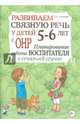 Развиваем связную речь у детей 5-6 лет с ОНР. Планирование работы воспитателя в старшей группе. А4, Арбекова Нелли Евгеньевна 