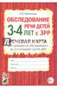 Обследование речи детей 3-4 лет с ЗРР. Речевая карта для проведения обследования во 2-й младшей группе ДОУ. А5, Мазанова Елена Витальевна 