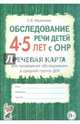 Обследование речи детей 4-5 лет с ОНР. Речевая карта для проведения обследования в средней группе ДОУ. А5, Мазанова Елена Витальевна 
