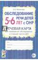Обследование речи детей 5-6 лет с ОНР. Речевая карта для проведения обследования в старшей группе ДОУ. А5, Мазанова Елена Витальевна 