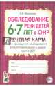 Обследование речи детей 6-7 лет с ОНР. Речевая карта для проведения обследования в подготовительной к школе группе ДОУ. А5, Мазанова Елена Витальевна 