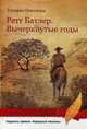 Ретт Батлер. Вычеркнутые годы, Осипцова Татьяна 
