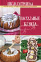 Школа Гастронома. Пасхальные блюда, 