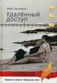 Удаленный доступ, Зиновкин Михаил (Майк) 