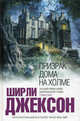 Призрак дома на холме.Роман., Ширли Джексон 