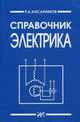 Справочник электрика / Р.А. Кисаримов. - 6-e изд., доп. - ил., Кисаримов Рудольф Александрович 