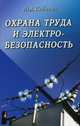 Охрана труда и электробезопасность / Ю.Д. Сибикин. - 3-e изд., перераб. и доп. - ил., Сибикин Юрий Дмитриевич 