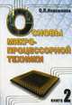 Основы микропроцессорной техники. Учебное пособие. В 2-х томах. Том 2, Новожилов Олег Петрович 