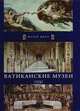 Ватиканские музеи. Рим, 