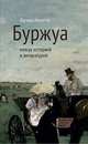 Буржуа между историей и литературой, Мокир Дж. 