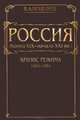 Россия (конец XIX - начало XXI вв.). В 7-и томах. Том 5: Кризис режима (1964-1984), Поцелуев Владимир Алексеевич 