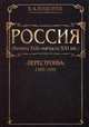 Россия (конец XIX - начало XXI вв.). В 7-и томах. Том 6: "Перестройка" (1985-1999), Поцелуев Владимир Алексеевич 