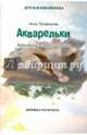 Акварельки. Зарисовки из старого альбома. Книжка-раскраска. Анна Трифанова, Трифанова Анна 
