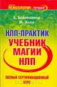 НЛП-практик. Полный сертификационный курс. Учебник магии НЛП, Б. Боденхамер, М. Холл 
