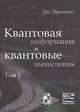 Квантовая информация и квантовые вычисления. В 2 томах. Том 1, Прескилл Дж. 