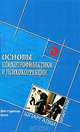 Основы психопрофилактики и психокоррекции. Для студентов вузов, Колесникова Галина 