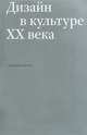 Дизайн в культуре ХХ века. 1945-1990, Владимир Аронов 