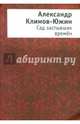 Сад застывших времен, Климов-Южин Александр 