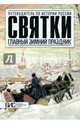 Святки. Главный зимный праздник, Шапарова Наталья Сергеевна 
