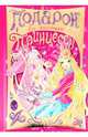 Подарок для маленькой принцессы, Пеллегрини Вероника 