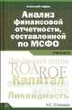 Анализ финансовой отчетности, составленной оп МСФО: Учебник / Н.С. Пласкова., Пласкова Н.С. 