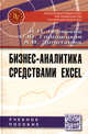 Бизнес-аналитика средствами Excel: Учебное пособие / Я.Л. Гобарева, О.Ю. Городецкая, А.В. Золотарюк. - 2-e изд., испр. и доп., (Гриф), Гобарева Я.Л., Золотарюк А.В., Городецкая О.Ю. 