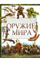 Легендарное оружие мира. Энциклопедия для детей, Школьник Юрий Михайлович 
