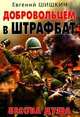 Добровольцем в штрафбат. Бесова душа, Шишкин Евгений Васильевич 