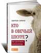 Кто в овечьей шкуре? Как распознать манипулятора, Джордж Саймон 