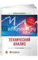 Технический анализ. Курс для начинающих, 