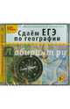 Сдаем ЕГЭ по географии (CDpc), 