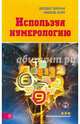 Используя нумерологию, Норман Джудит, Мишель Коул 
