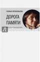 Дорога памяти. Воспоминания, Прокофьева Софья Леонидовна 