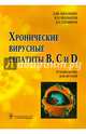 Хронические вирусные гепатиты В, С и D. Руководство для врачей, Еналеева Диляра Шакировна, Созинов Алексей Станиславович, Фазылов Вильдан Хайруллаевич 