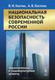 Национальная безопасность современной России. Экономические и социокультурные аспекты, В. И. Костин, А. В. Костина 