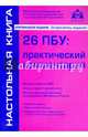 26 ПБУ. Практический комментарий. Практическое пособие, Касьянова Галина Юрьевна 