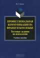 Профессиональная коммуникация на французском языке. Тестовые задания по психологии. Учебное пособие на французском языке. Гриф УМО МО РФ, Горина Валентина Александровна 