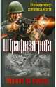 Штрафная рота. Идущие на смерть, Першанин Владимир Николаевич 