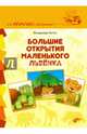 Большие открытия маленького львенка., Богат Владимир Федорович 