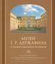 Музей Г. Р. Державина и русской словесности его времени, С. М. Некрасов 