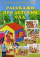 Расскажи про детский сад. Комплект наглядных пособий + методические рекомендации, Голицына Надежда Сергеевна 