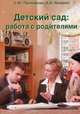 Детский сад. Работа с родителями, Прохорова Светлана Юрьевна 