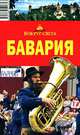 Бавария. Путеводитель, Н. И. Якубова 