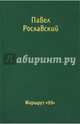 Маршрут 99 (16+), Рославский Павел Викторович 